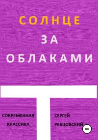 Обложка книги «Солнце за облаками»