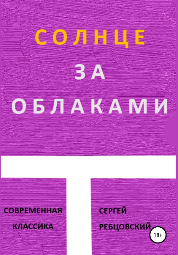 Обложка книги «Солнце за облаками»