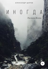 Обложка книги «Иногда»