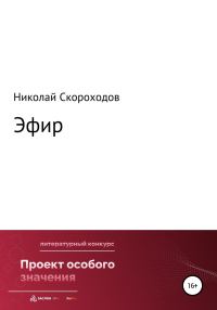 Обложка книги «Эфир»