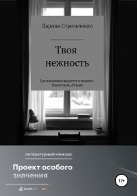 Обложка книги «Моя нежность»