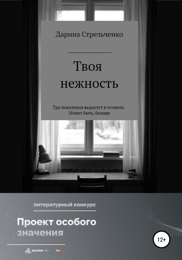 Обложка книги «Моя нежность»
