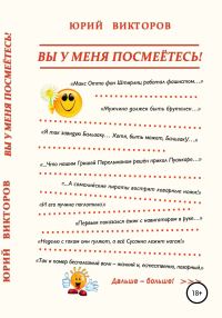 Обложка книги «Вы у меня посмеётесь!»