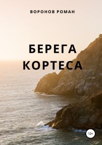 Обложка книги «Берега Кортеса»