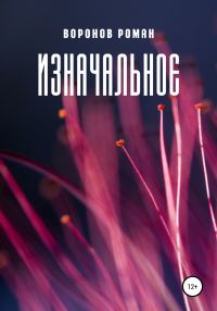 Обложка книги «Изначальное»