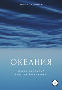 Обложка книги «Океания»