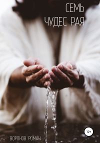 Обложка книги «Семь Чудес Рая»