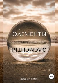 Обложка книги «Элементы»