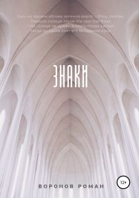 Обложка книги «Знаки»