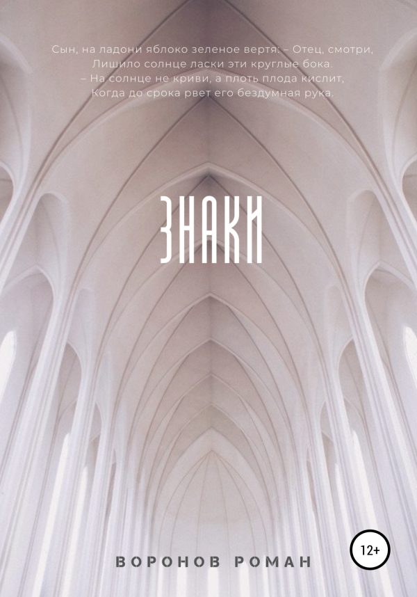 Обложка книги «Знаки»