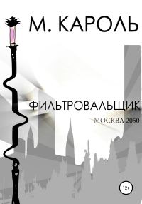 Обложка книги «Фильтровальщик»