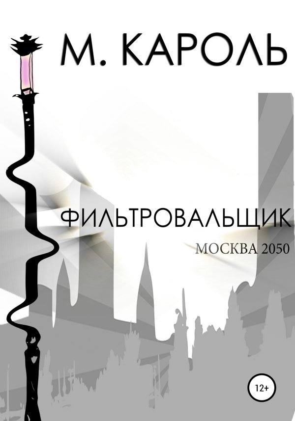 Обложка книги «Фильтровальщик»