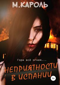 Обложка книги «Неприятности в Испании»