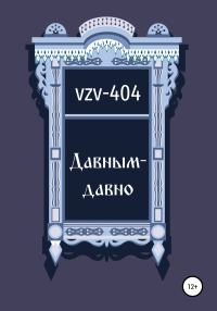 Обложка книги «Давным-давно»