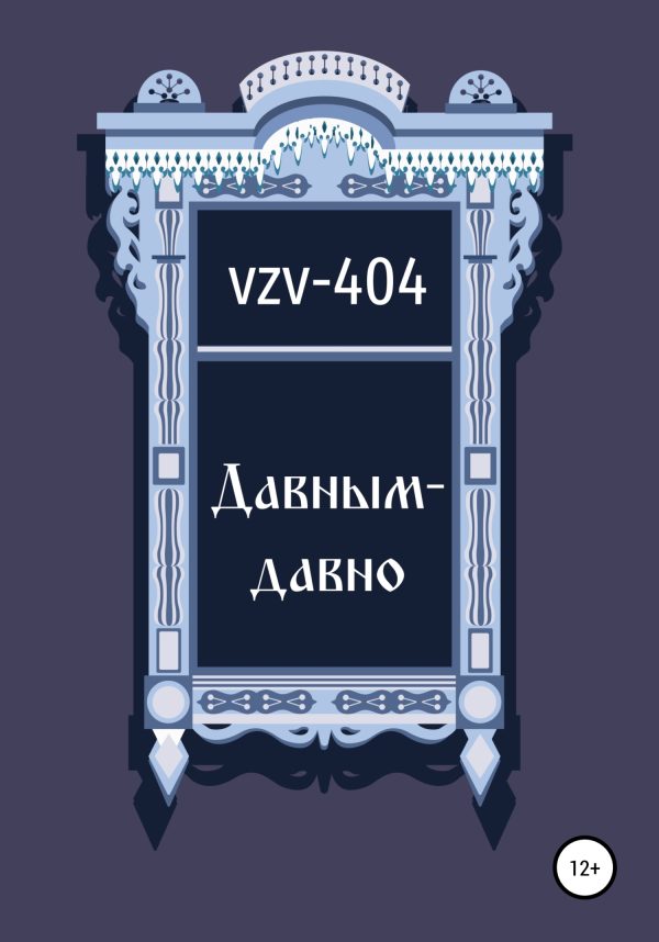 Обложка книги «Давным-давно»