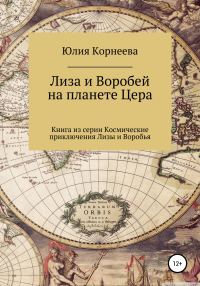 Обложка книги «Лиза и Воробей на планете Цера»