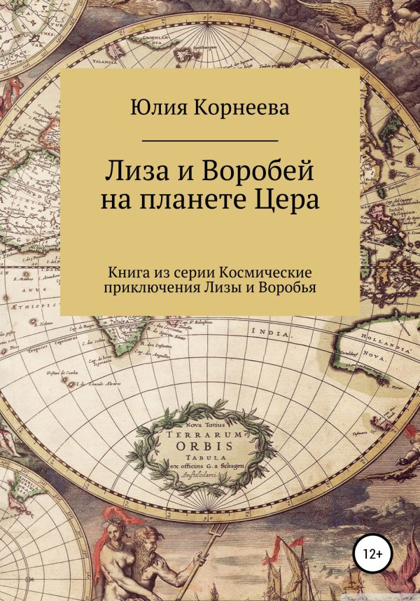 Обложка книги «Лиза и Воробей на планете Цера»
