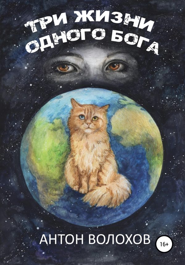 Обложка книги «Три жизни одного Бога»