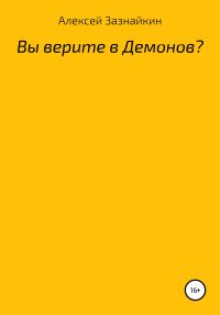 Обложка книги «Вы верите в демонов?»