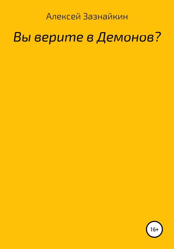Обложка книги «Вы верите в демонов?»