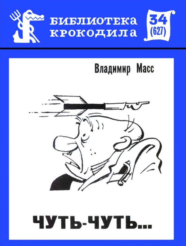 Обложка книги «Чуть-чуть...»