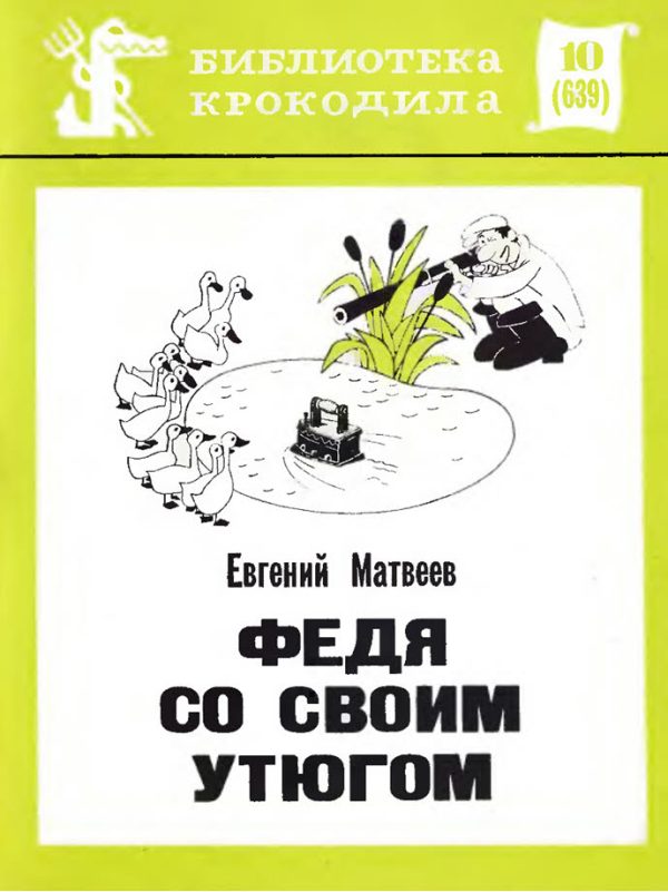 Обложка книги «Федя со своим утюгом»