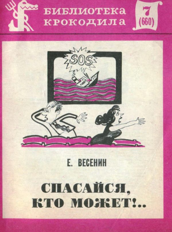 Обложка книги «Спасайся, кто может!..»