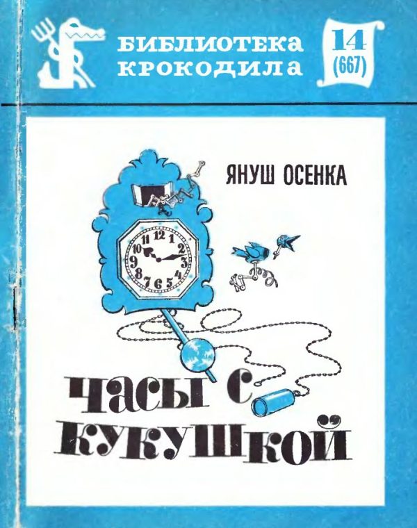 Обложка книги «Часы с кукушкой»