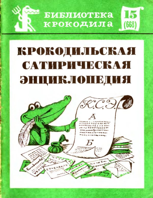Обложка книги «Крокодильская сатирическая энциклопедия»