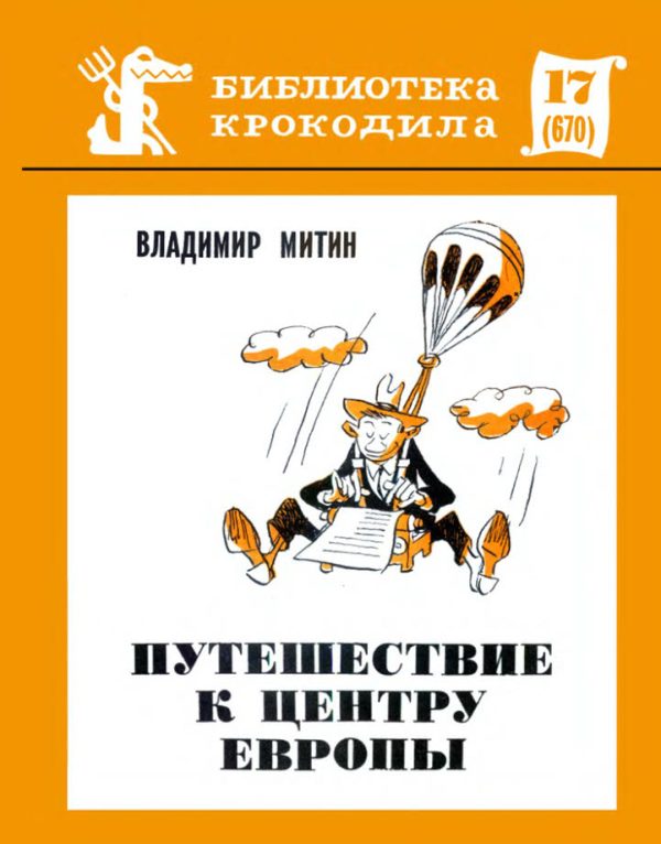 Обложка книги «Путешествие к центру Европы»