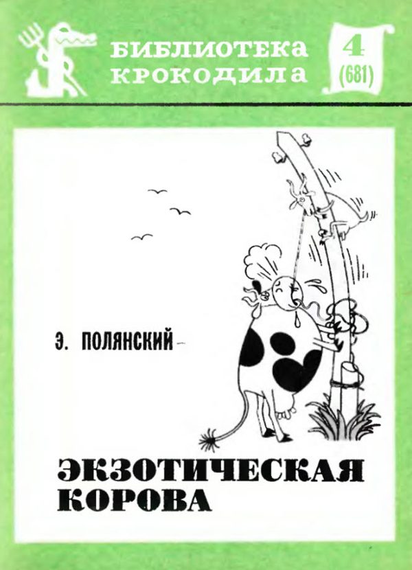 Обложка книги «Экзотическая корова»