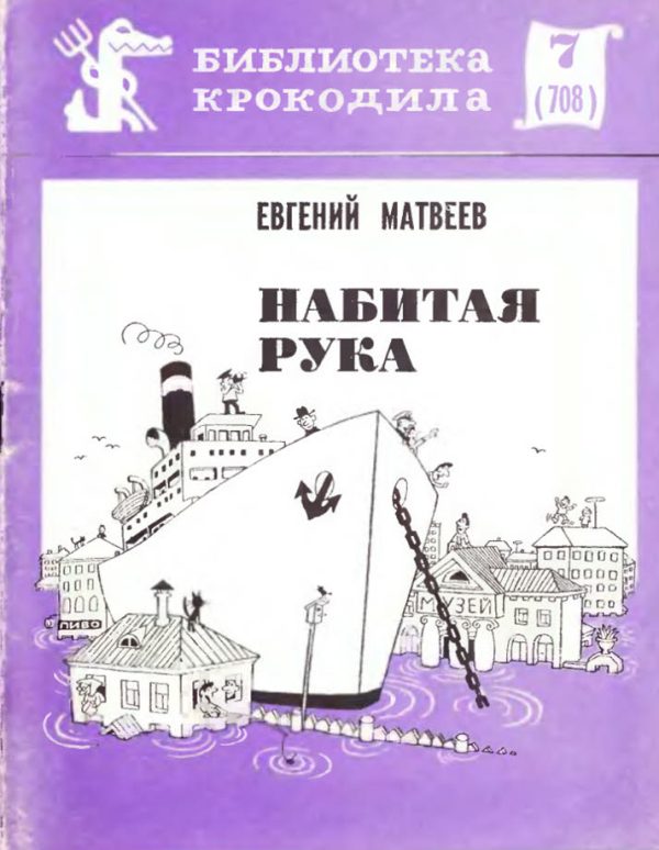 Обложка книги «Набитая рука»