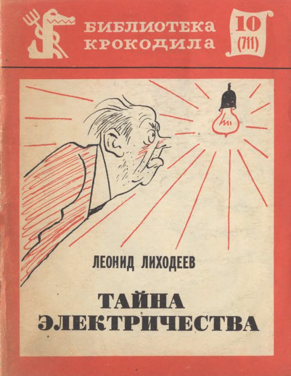 Обложка книги «Тайна электричества»