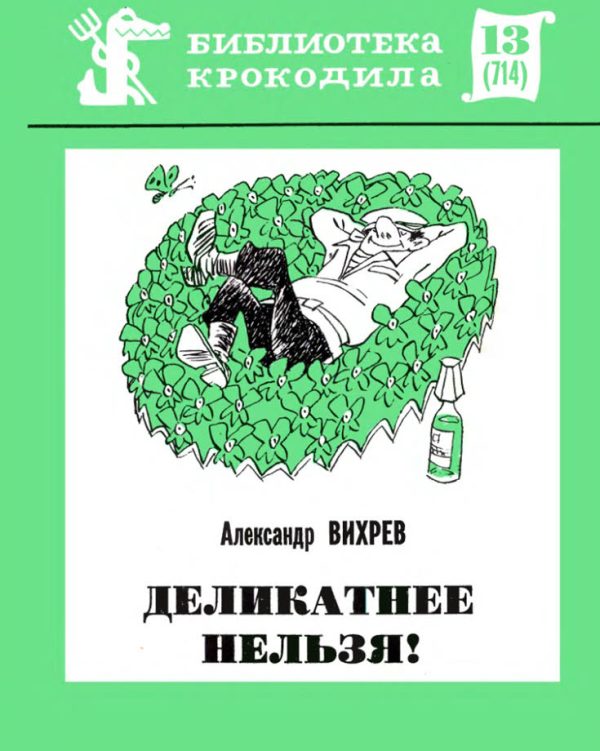 Обложка книги «Деликатнее нельзя!»