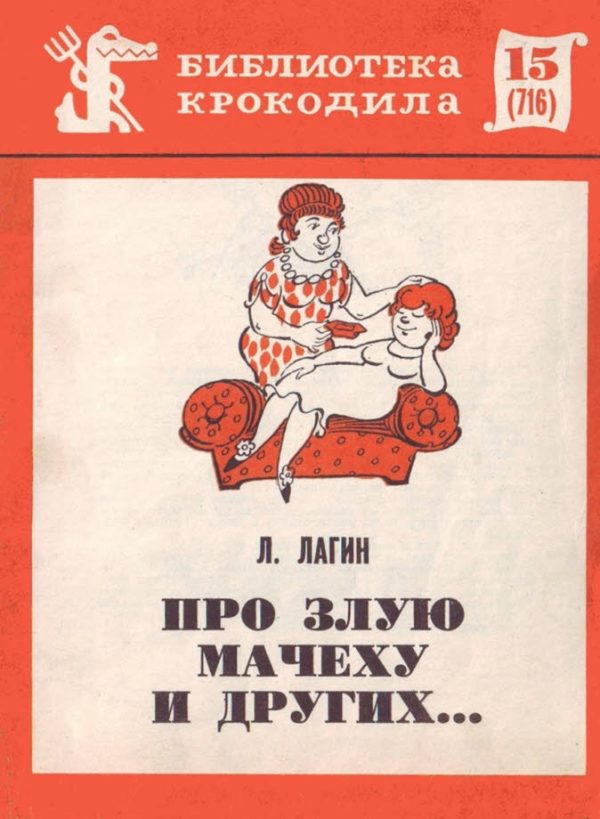 Обложка книги «Про злую мачеху и других...»