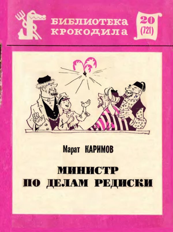 Обложка книги «Министр по делам редиски»