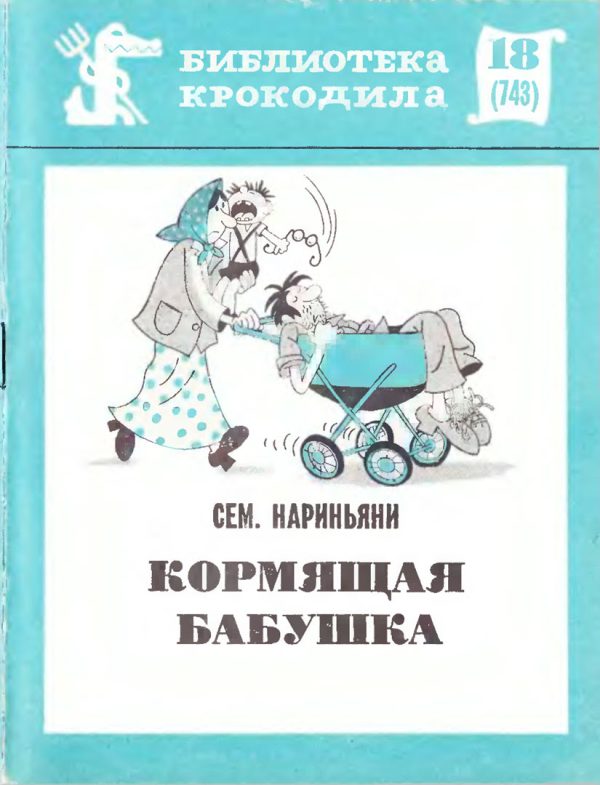 Обложка книги «Кормящая бабушка»