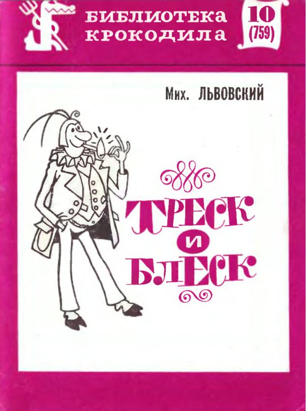 Обложка книги «Треск и блеск»