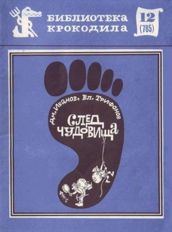 Обложка книги «След чудовища»