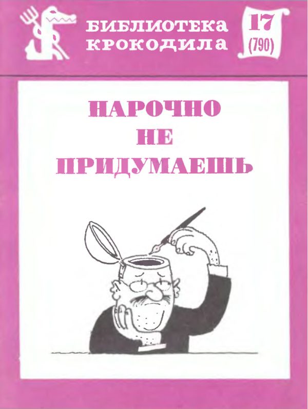 Обложка книги «Нарочно не придумаешь»