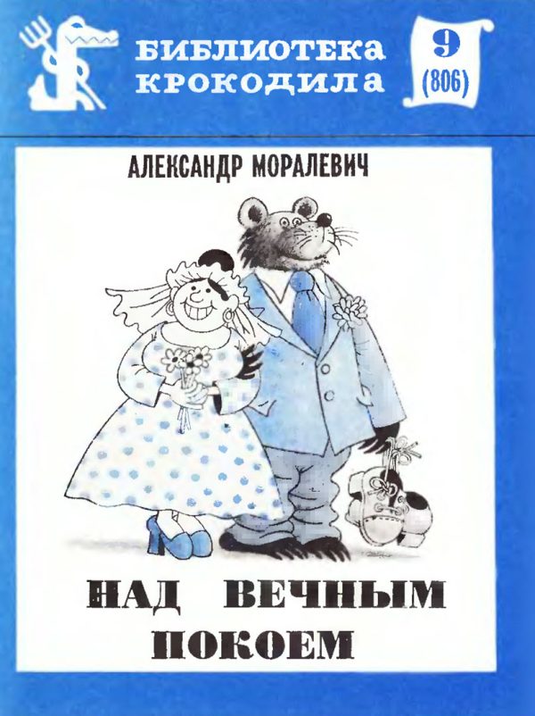 Обложка книги «Над вечным покоем»
