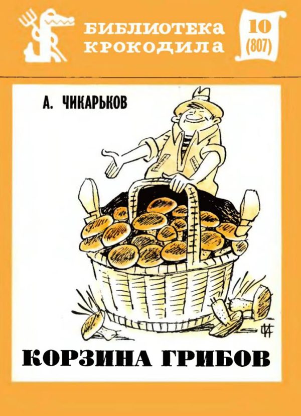 Обложка книги «Корзина грибов»