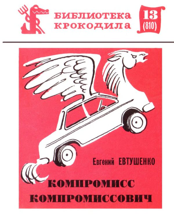 Обложка книги «Компромисс Компромиссович»