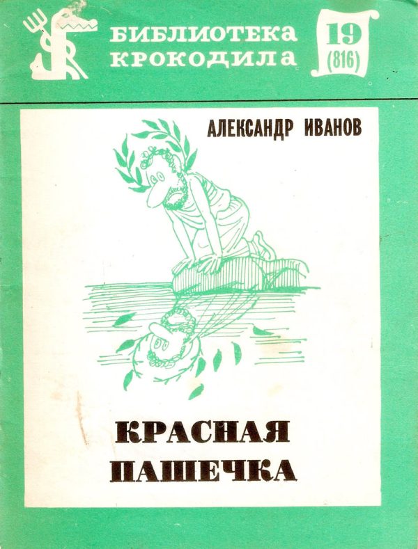 Обложка книги «Красная Пашечка»