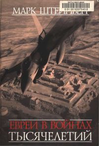 Обложка книги «Евреи в войнах тысячелетий. Очерки военной истории еврейского народа»