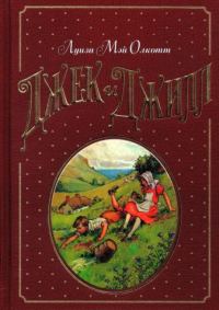 Обложка книги «Джек и Джилл»
