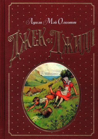 Обложка книги «Джек и Джилл»