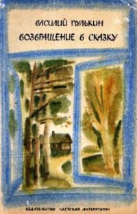 Обложка книги «Возвращение в сказку»