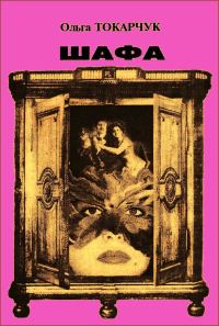 Обложка книги «Шафа (збірка)»