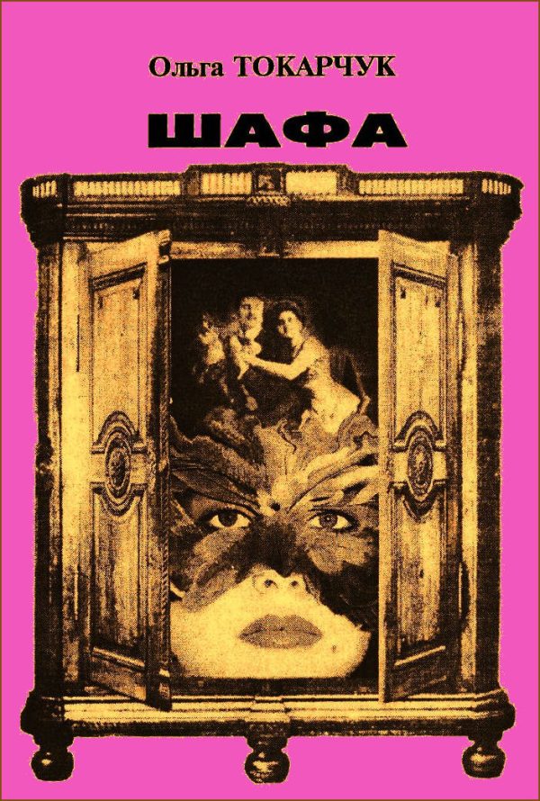 Обложка книги «Шафа (збірка)»